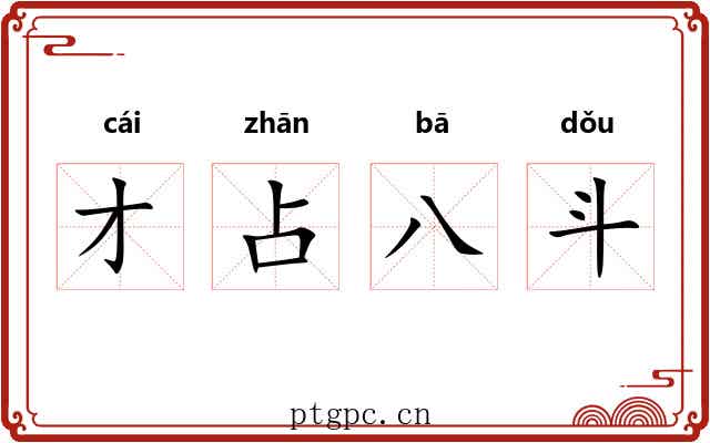 才占八斗 才占八斗