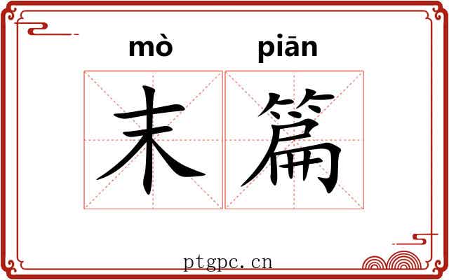 末篇 末篇