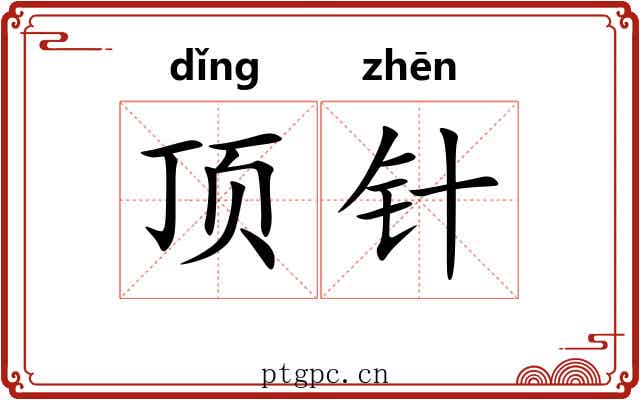 顶针 顶针