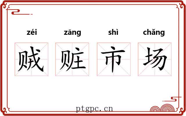 贼赃市场 贼赃市场