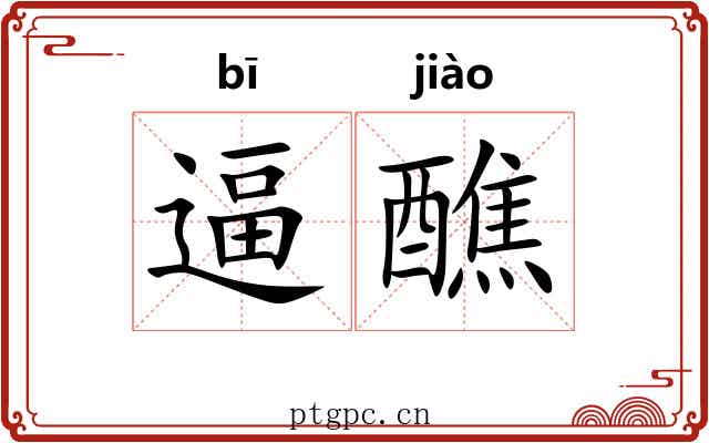 逼醮