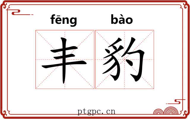 丰豹