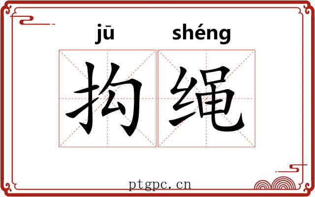 抅绳