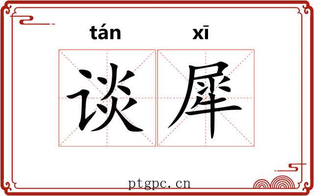 谈犀