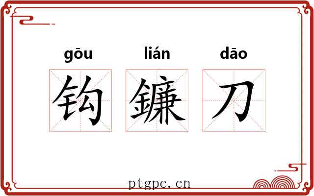 钩鐮刀 钩鐮刀