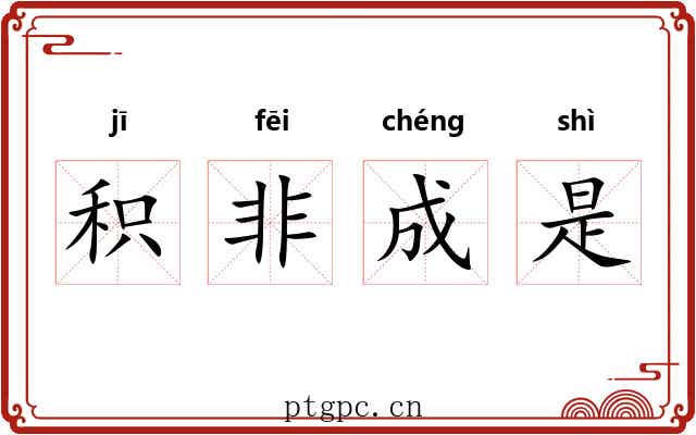 积非成是 积非成是