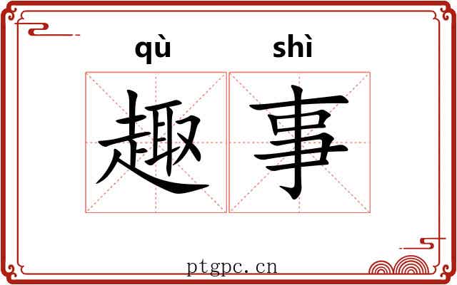 趣事