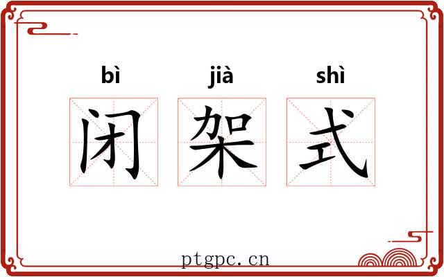 闭架式 闭架式
