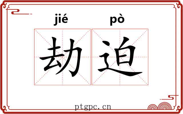 劫迫