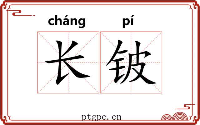 长铍 长铍