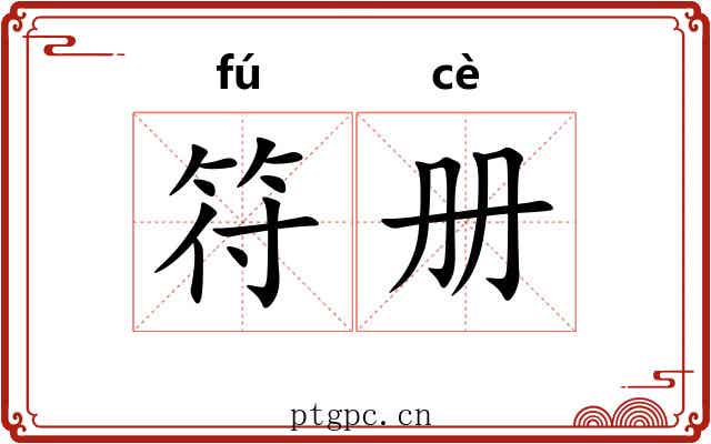 符册