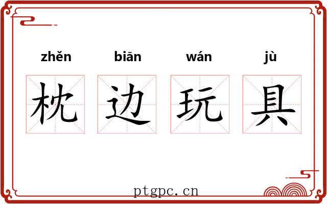 枕边玩具