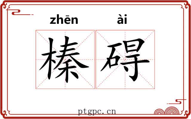 榛碍