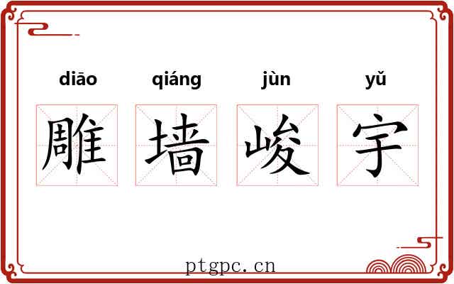 雕墙峻宇 雕墙峻宇