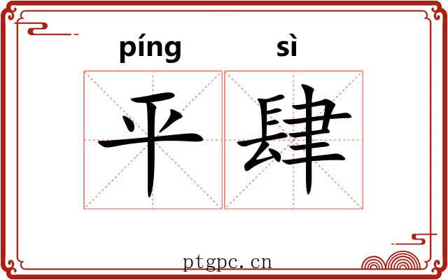 平肆 平肆