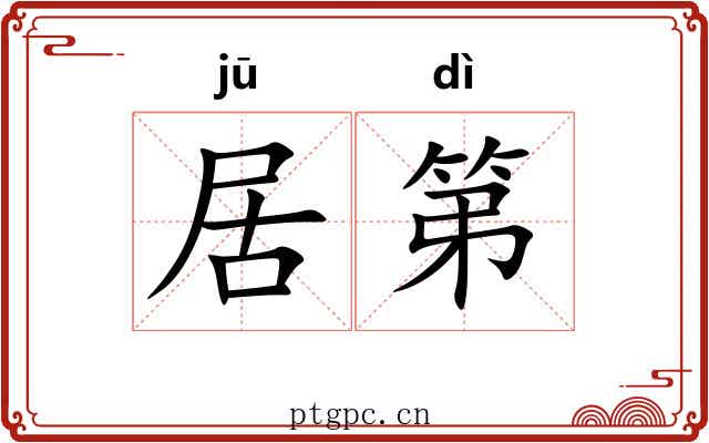 居第 居第