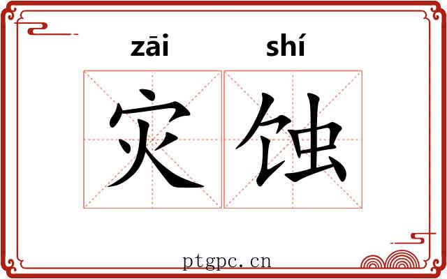 灾蚀