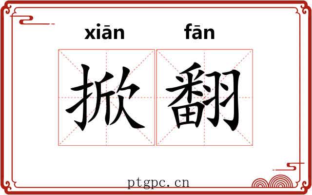 掀翻