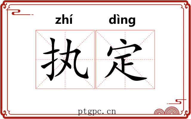 执定