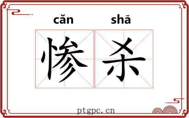 惨杀