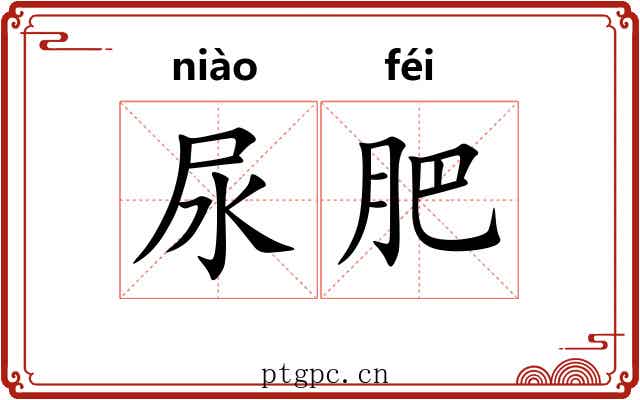 尿肥