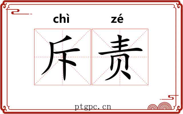 斥责 斥责