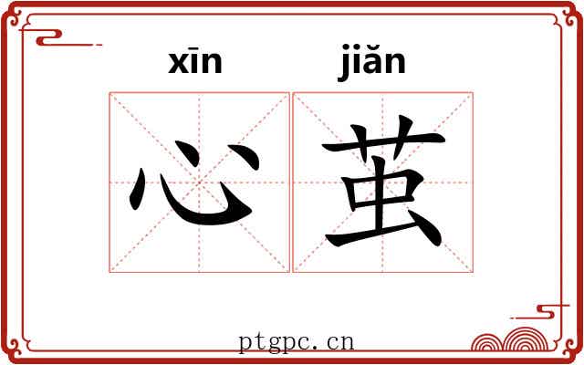 心茧