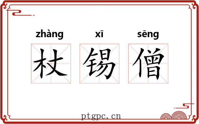 杖锡僧