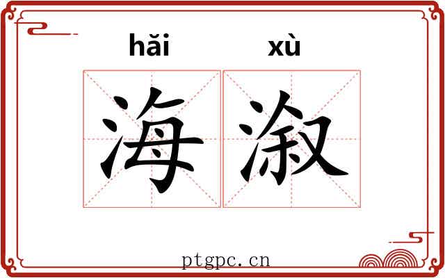 海溆
