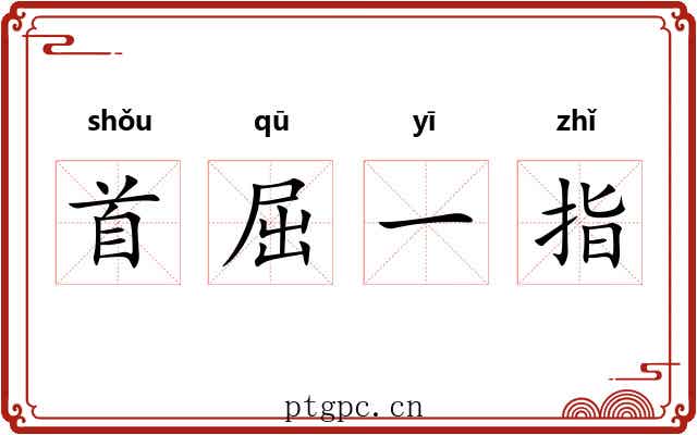 首屈一指 首屈一指