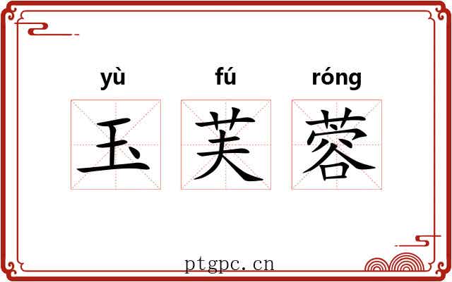 玉芙蓉 玉芙蓉