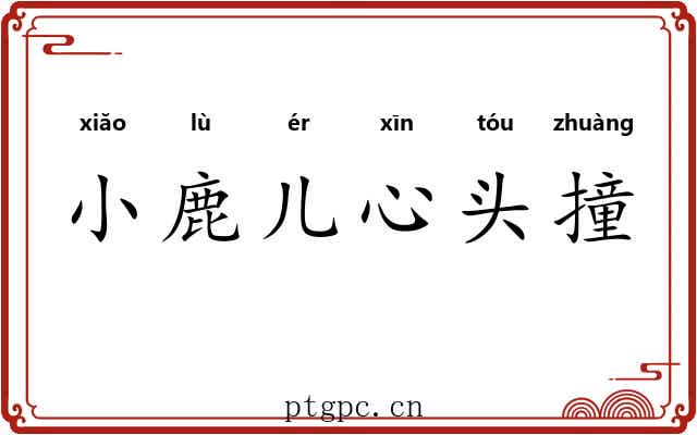 小鹿儿心头撞