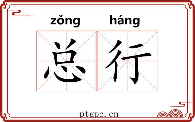 总行 总行