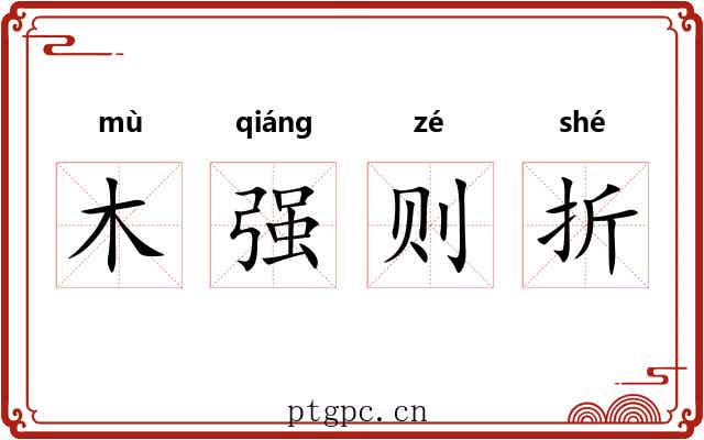 木强则折 木强则折