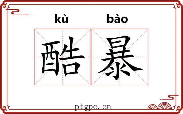 酷暴 酷暴