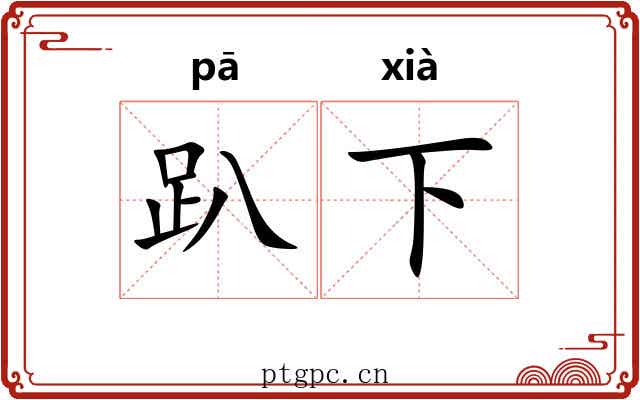 趴下 趴下