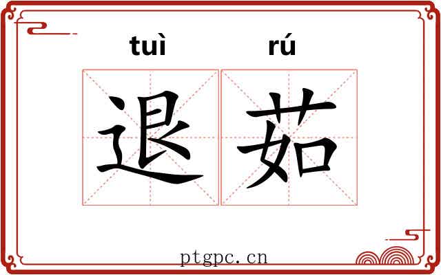退茹
