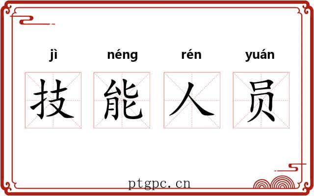 技能人员