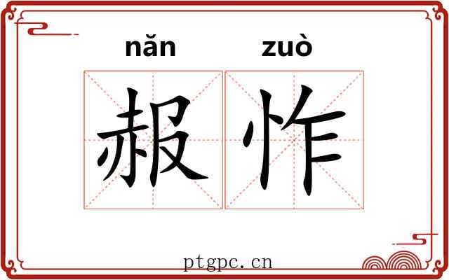 赧怍