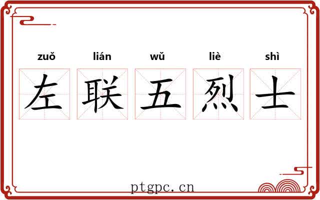 左联五烈士 左联五烈士