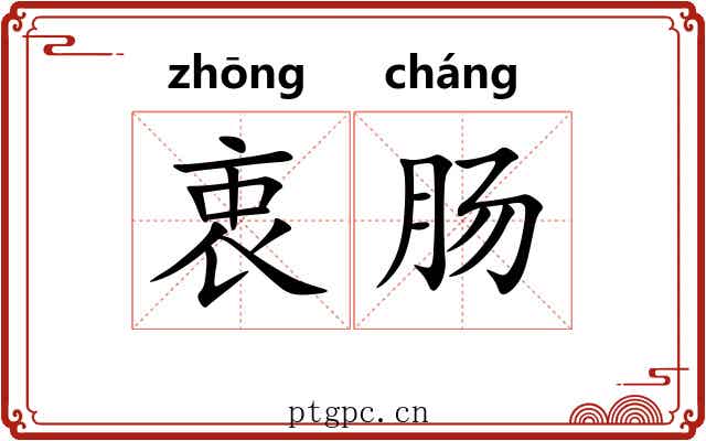 衷肠