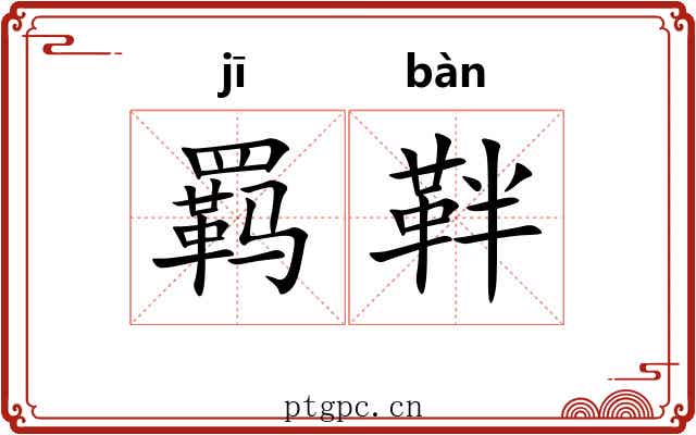 羁靽