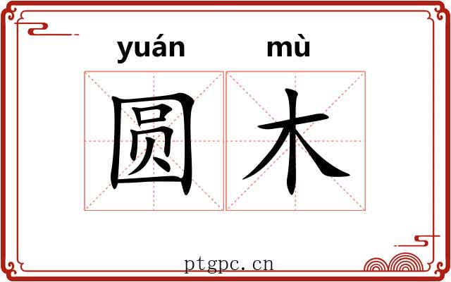 圆木 圆木
