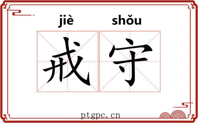 戒守 戒守