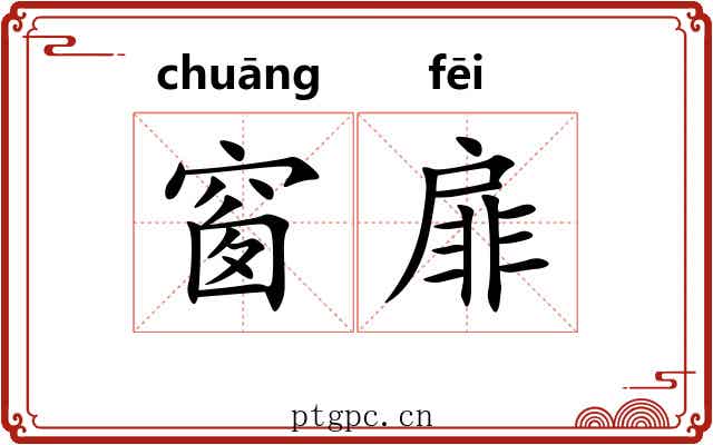 窗扉