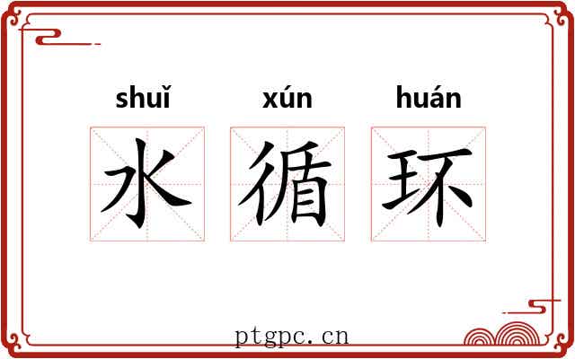 水循环 水循环