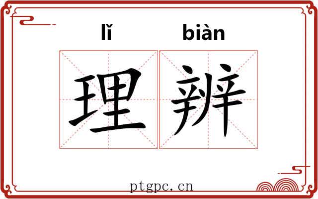 理辨 理辨