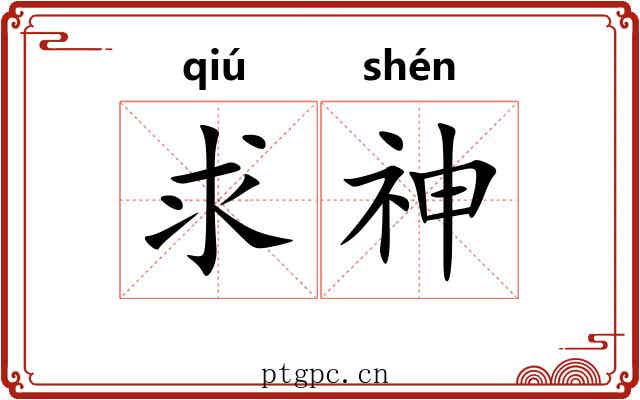 求神 求神