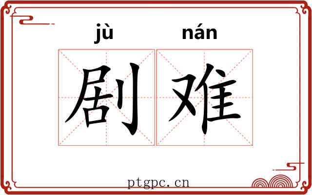 剧难 剧难