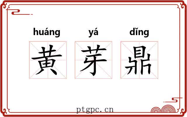 黄芽鼎